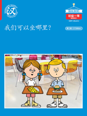 cover image of DLI N1 U2 B2 我们可以坐哪里？(Where Can We Sit?)